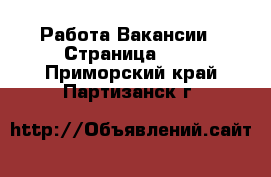 Работа Вакансии - Страница 677 . Приморский край,Партизанск г.